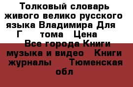 Толковый словарь живого велико русского языка Владимира Для 1956 Г.  4 тома › Цена ­ 3 000 - Все города Книги, музыка и видео » Книги, журналы   . Тюменская обл.